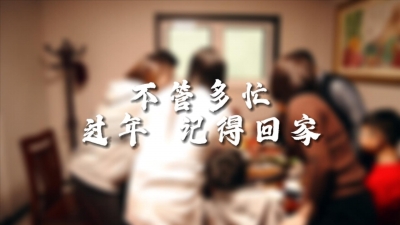 庆云县：有一种幸福叫回家过年