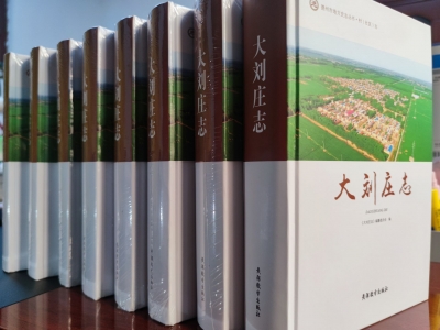 德州市第一部全媒体村志《大刘庄志》出版发行