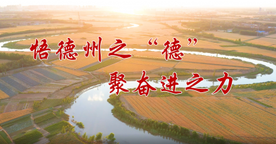 重磅推出！短视频《悟德州之“德”  聚奋进之力》