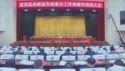 夏津：向考核要效益 以实绩论英雄