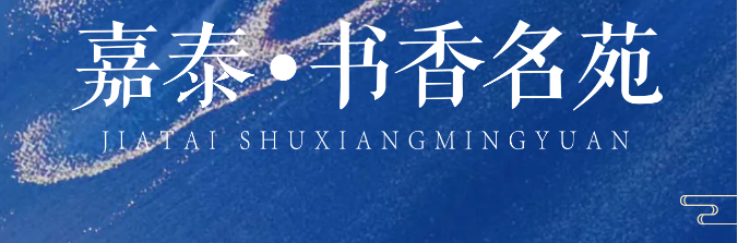 嘉泰·书香名苑：精研建筑美学 打造历久弥新的好建筑