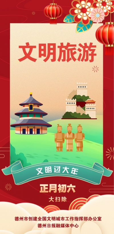 海报 | 文明过大年·文明旅游