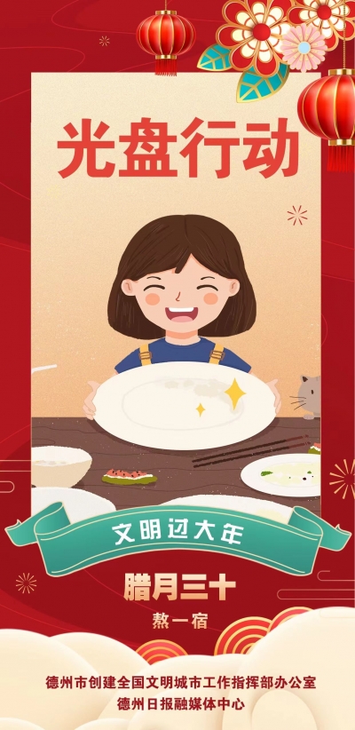 海报 | 文明过大年·光盘行动