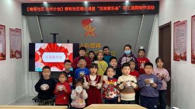 德州长河街道：开展“元宵喜乐会”手工汤圆制作活动  