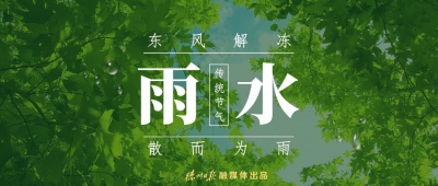 德报说节气 | 今日雨水！好雨知时节，当春乃发生