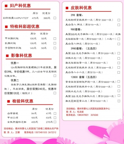 德州市第七人民医院开展“三八”国际妇女节健康优惠活动