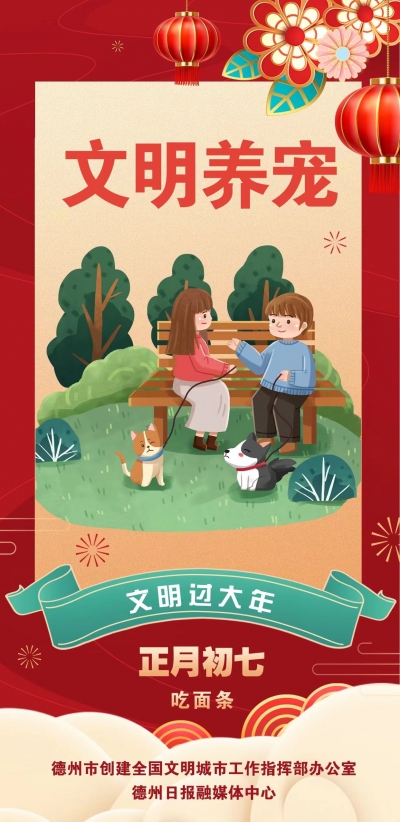 海报 | 文明过大年·文明养宠