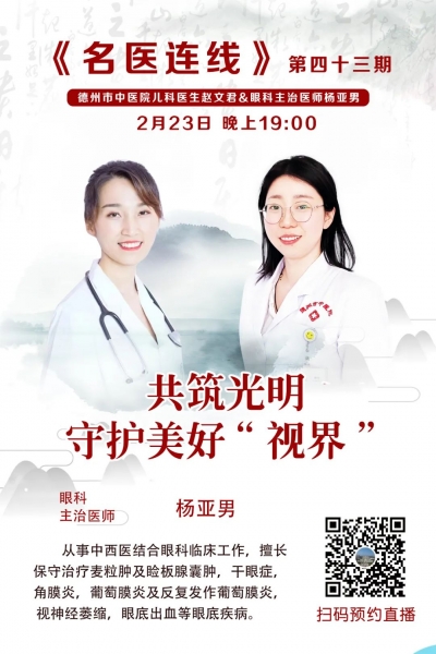 直播预告 | 2月23日德州市中医院眼科医生教您护眼秘诀