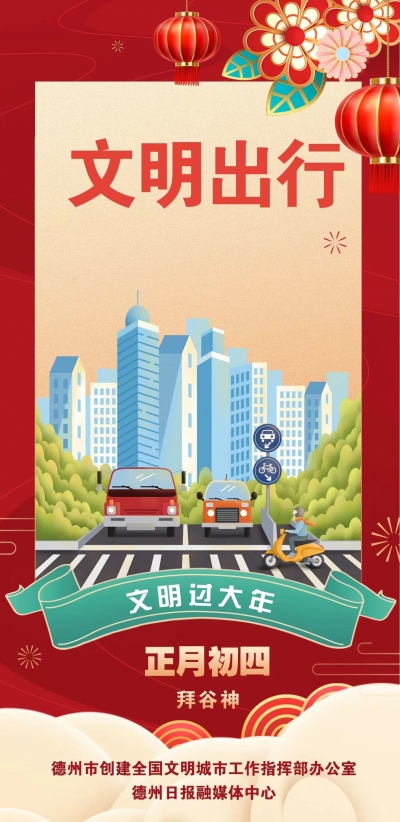 海报 | 文明过大年·文明出行