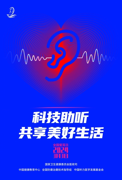 3.3爱耳日 | 科技助听 共享美好生活
