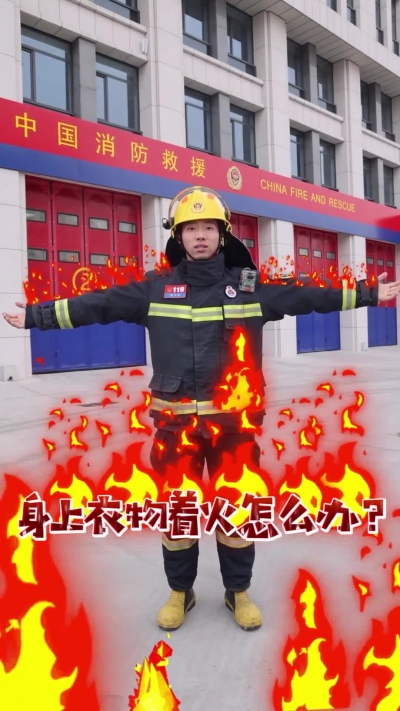 身上衣物着火怎么办？