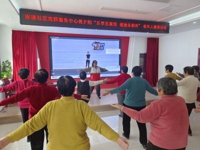 德州天衢新区袁桥镇崇德社区开展“乐学五禽戏 健康永相伴”活动