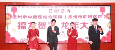 德州市中西医结合医院（德州市肛肠医院）举办2024年新年联欢晚会
