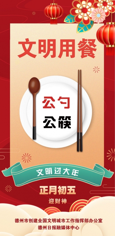 海报 | 文明过大年·文明用餐