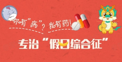 开工第一日，打不起精神？假期“回神”指南助您元气满满→