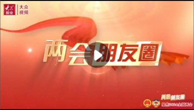 两会朋友圈｜“八方”点赞，山东好品吸睛