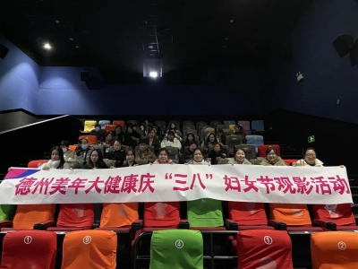 德州美年大健康体检中心开展庆祝“三八”国际妇女节观影活动