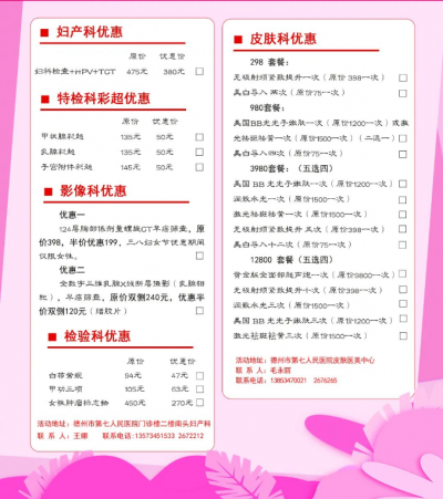 德州市第七人民医院推出“三八”国际妇女节优惠套餐