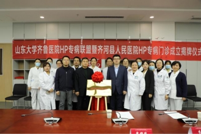 齐河县人民医院加入山东大学齐鲁医院幽门螺杆菌专病联盟