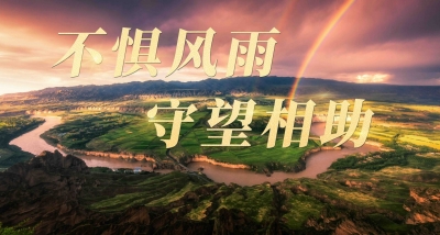 总书记关心的事丨不惧风雨 守望相助