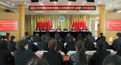 齐鲁医院德州医院工会委员会第九届第一次代表大会召开