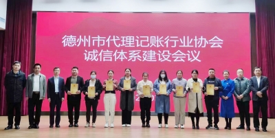 推动行业诚信健康快速发展！德州召开代理记账行业诚信体系建设会