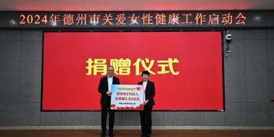 我为群众办实事 | 我市关爱女性健康工作启动——城乡适龄妇女获赠2.82亿元保额“两癌”保险