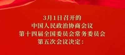 全国政协会议议程来了！