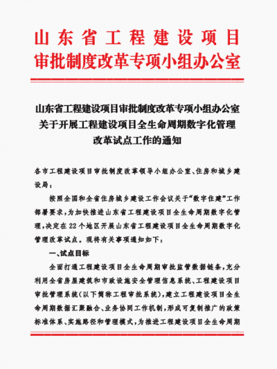喜报！齐河县入选山东省工程建设项目全生命周期数字化管理改革试点