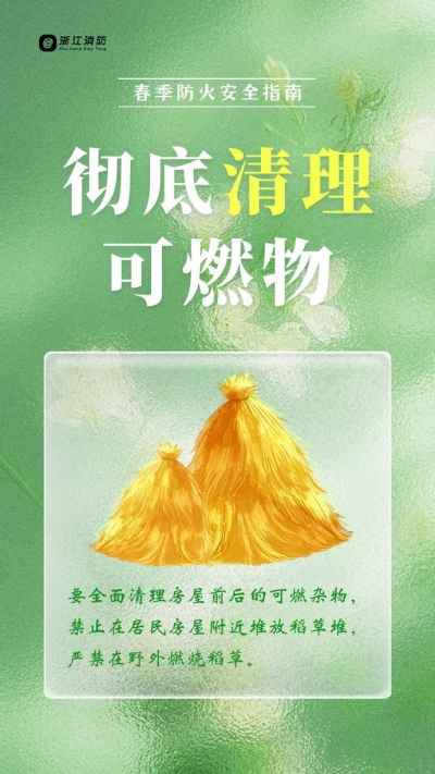 春季消防安全知识请查收！