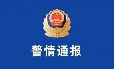 警情通报