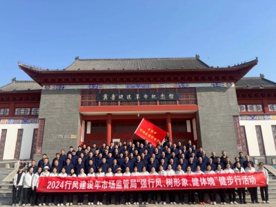 乐陵市市场监管局举行健步行活动