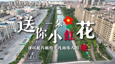 夏津县：送你一朵小红花 致敬每一位平凡而伟大的女性