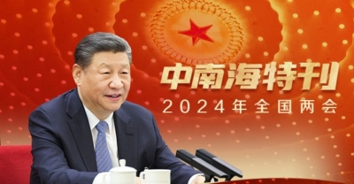 天天学习｜中南海月刊·特刊（2024年全国两会）