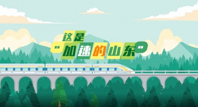 Biubiubiu！这是“加速的山东”