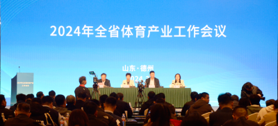 德州获9项省级荣誉 | 2024年全省体育产业工作会在德州召开