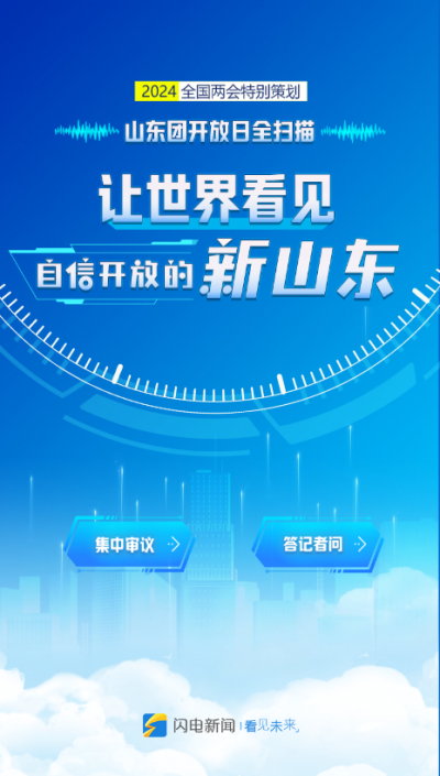 H5 | 山东团开放日全扫描：让世界看见自信开放的新山东
