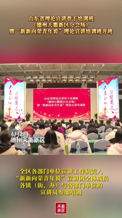 山东省理论宣讲骨干培训班（德州天衢新区分会场）暨“新新向荣青年说”理论宣讲培训班开班