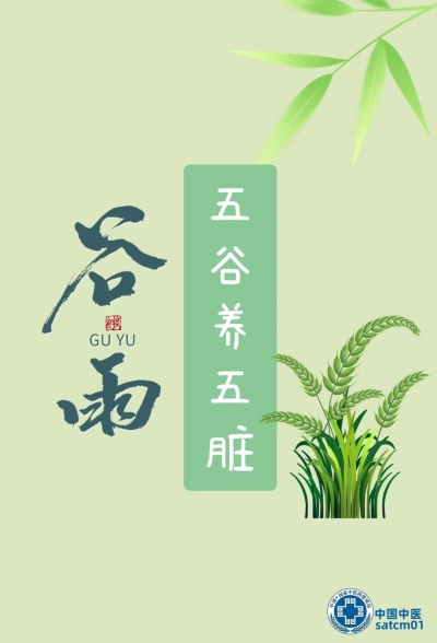 中医养生 | 雨生百谷，谷雨节气如何吃五谷养五脏？