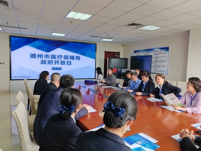 德州市医疗保障局举行“政府开放日”活动