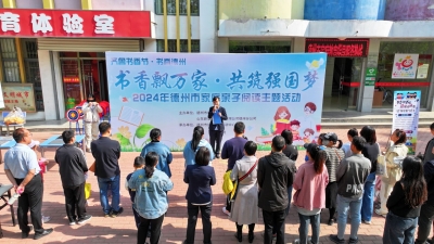 书香飘万家 亲子共成长 | 德州举行家庭亲子阅读主题活动