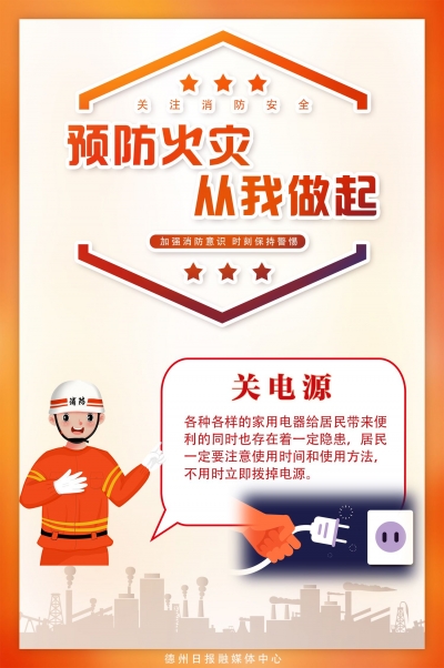 海报 | 预防火灾 从我做起：关电源