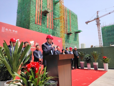 牡丹华府举行封顶仪式