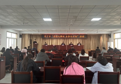 转变作风强能力 真抓实干促发展 | 庆云县中丁乡：举办“思想大解放 业务大讨论”活动