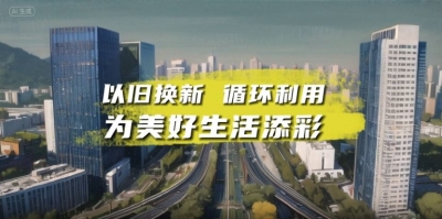 智绘山东 | 以旧换新 循环利用 为美好生活添彩