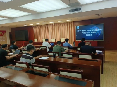 德州数字城管：举行2024年网络安全应急演练活动