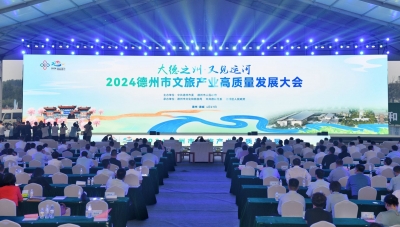 最全图文 | 大德之州·又见运河 德州市文旅产业高质量发展大会开幕