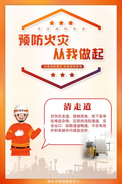 海报 | 预防火灾 从我做起：清走道