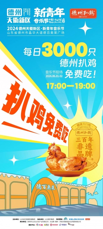 新青年·新天衢丨每日3000只德州扒鸡免费吃！来看看德州新青年的诚意