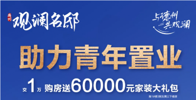 观澜名邸：家装大礼包助力青年置业